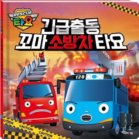 긴급출동 꼬마 소방차 타요 이미지