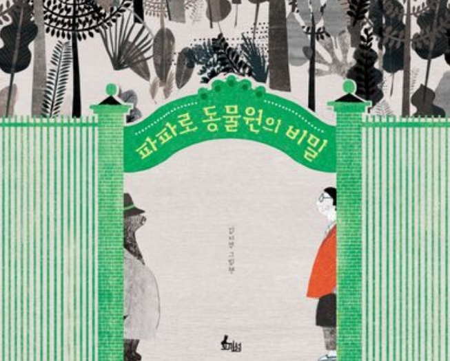 파파로 동물원의 비밀 이미지