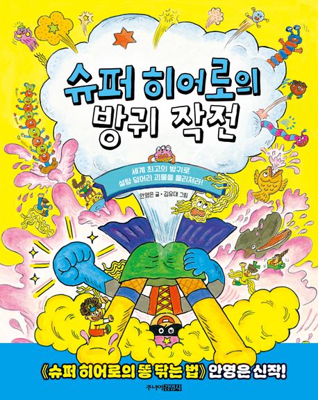 슈퍼 히어로의 방귀 작전 이미지