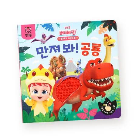핑크퐁 베베핀 플레이 사운드북 : 만져 봐! 공룡 이미지