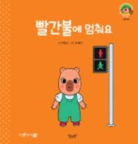 8. 빨간불에 멈춰요 이미지