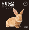 아기 첫 사진 인지책 (농장동물)