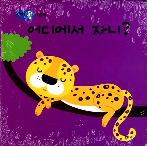 어디에서 자니? 이미지