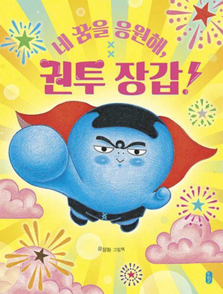 네 꿈을 응원해, 권투 장갑! 이미지