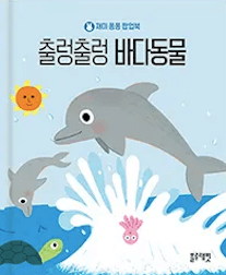 출렁출렁 바다동물 이미지