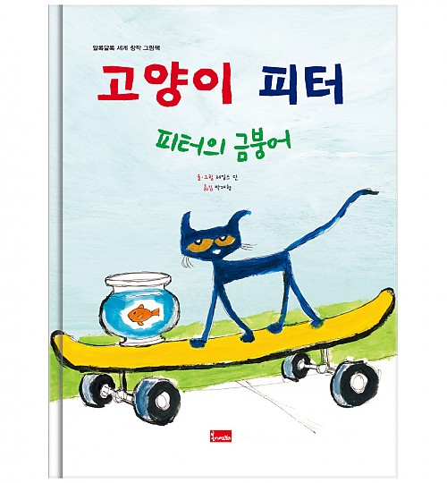 12. 고양이 피터 : 피터의 금붕어 이미지