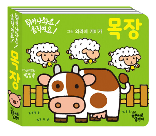 튀어나와요! 움직여요! 목장 이미지