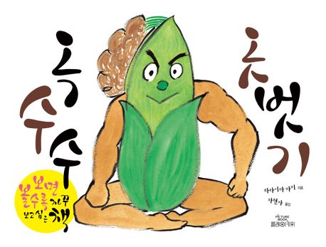 옥수수 옷벗기 이미지