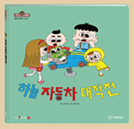 하늘 자동차 대작전 이미지