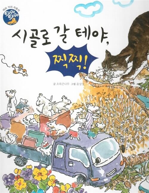 2. 시골로 갈 테야, 찍찍! 이미지