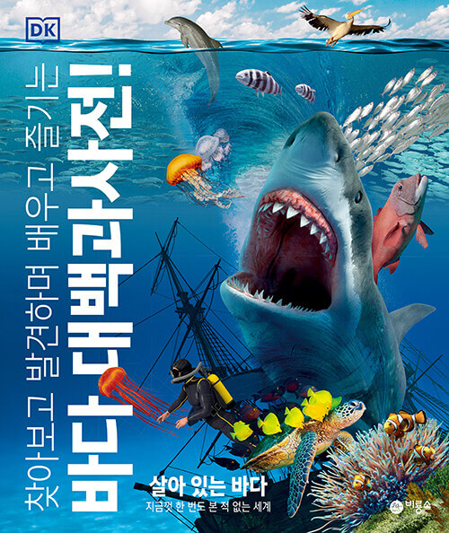 DK 바다 대백과사전 - 찾아보고 발견하며 배우고 즐기는 이미지
