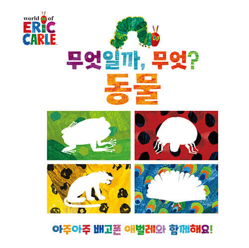 무엇일까, 무엇? : 동물 이미지