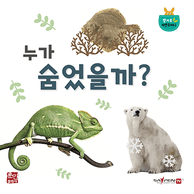 누가 숨었을까?
