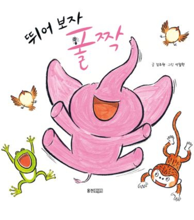 뛰어보자 폴짝 이미지