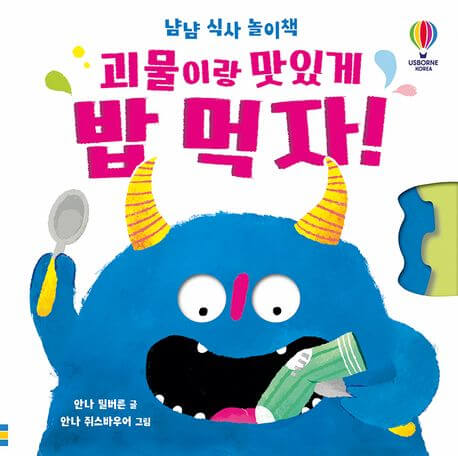 괴물이랑 맛있게 밥 먹자! 이미지