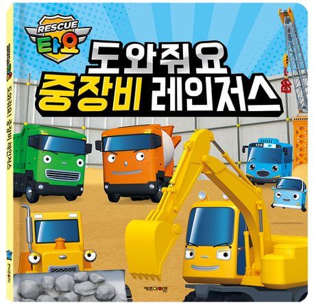 도와줘요 중장비 레인저스 이미지