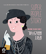 가브리엘 샤넬 이미지