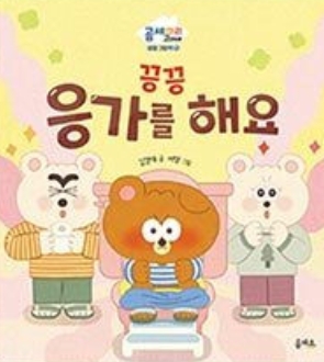 9. 끙끙 응가를 해요 이미지