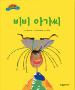 비비 아가씨 이미지
