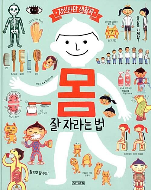 몸 : 잘 자라는 법 이미지