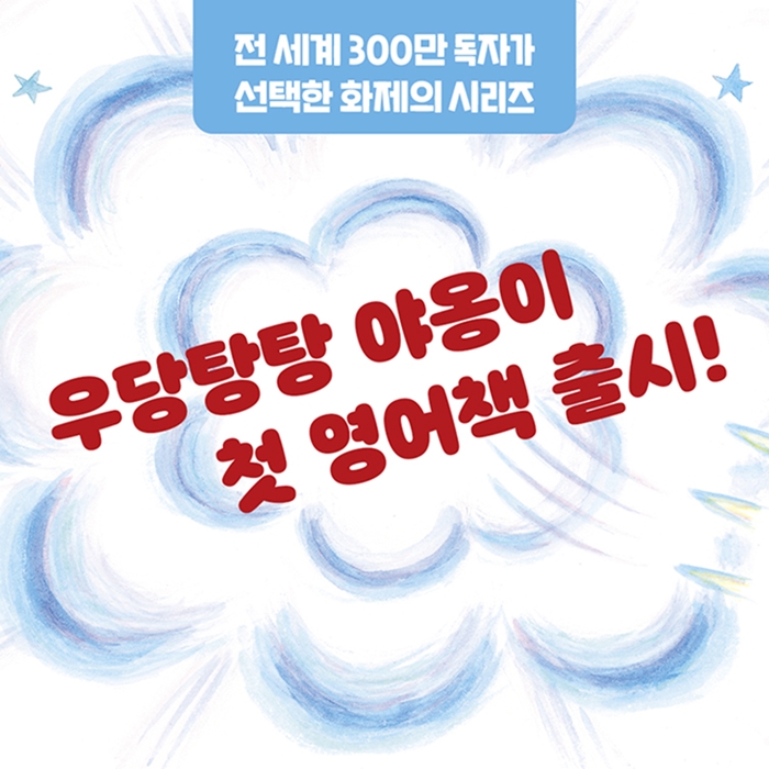 우리아이 첫 영어책 우당탕탕 야옹이  카드뉴스 0