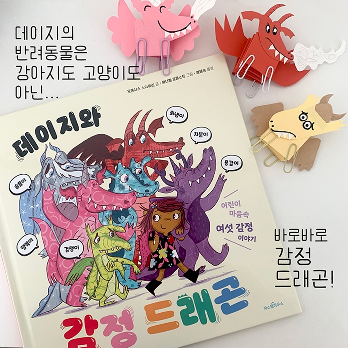 데이지와 감정 드래곤 카드뉴스 0