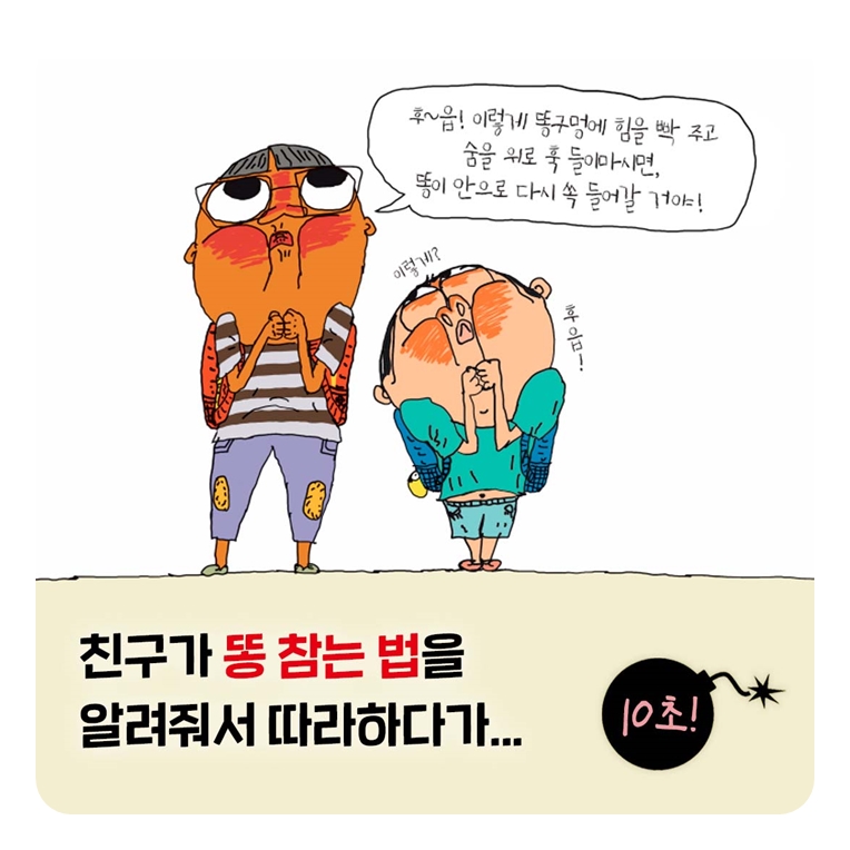똥 나오기 100초 전! 카드뉴스 2