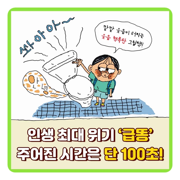 똥 나오기 100초 전! 카드뉴스 0