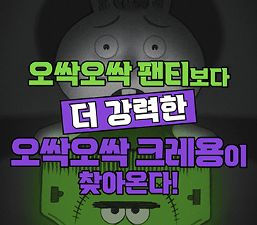 오싹오싹 크레용! 카드뉴스 0