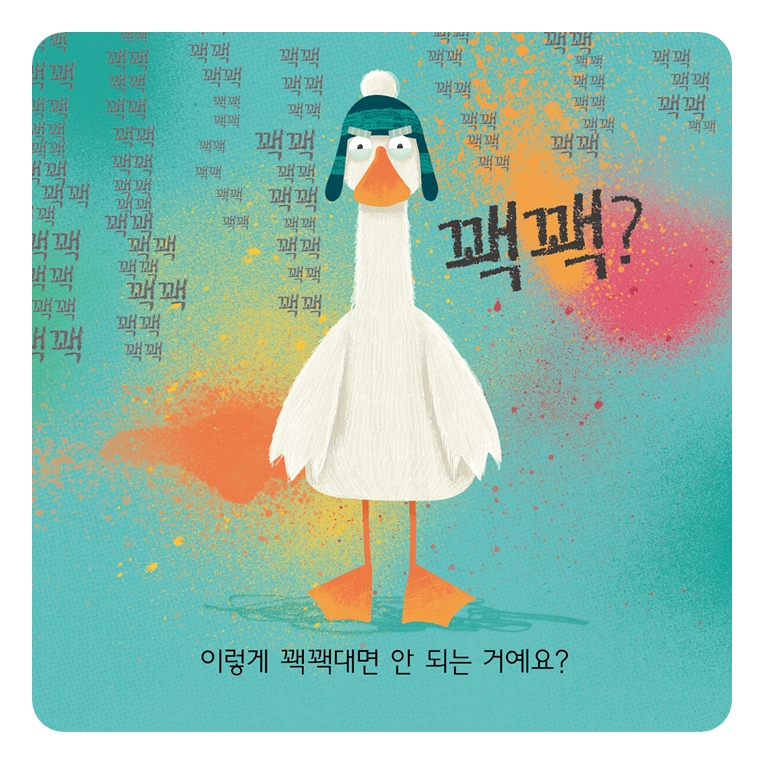 꽥꽥대면 안돼? 카드뉴스 1