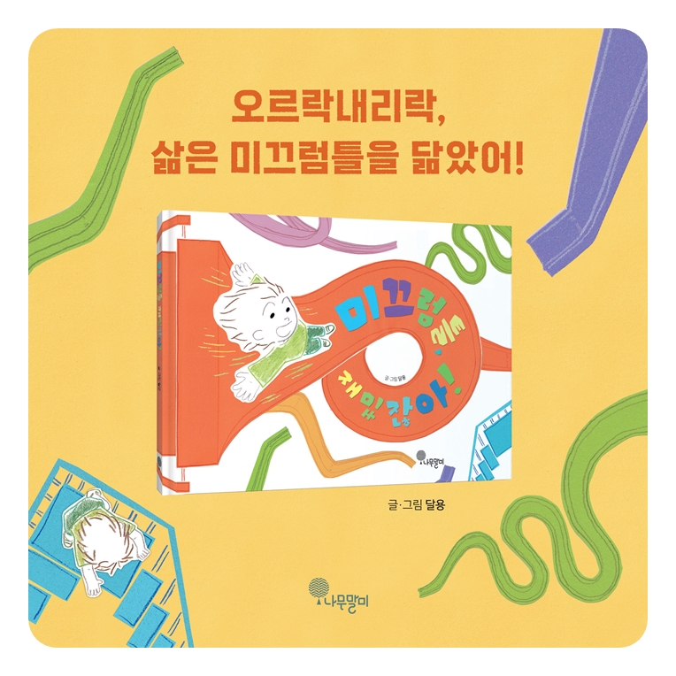 미끄럼틀, 재밌잖아! 카드뉴스 8