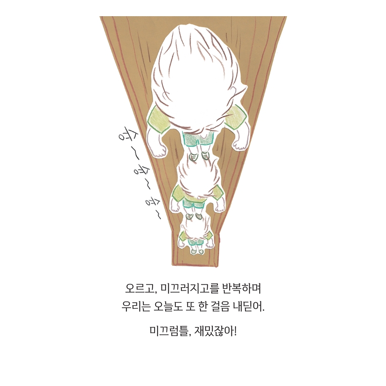 미끄럼틀, 재밌잖아! 카드뉴스 7
