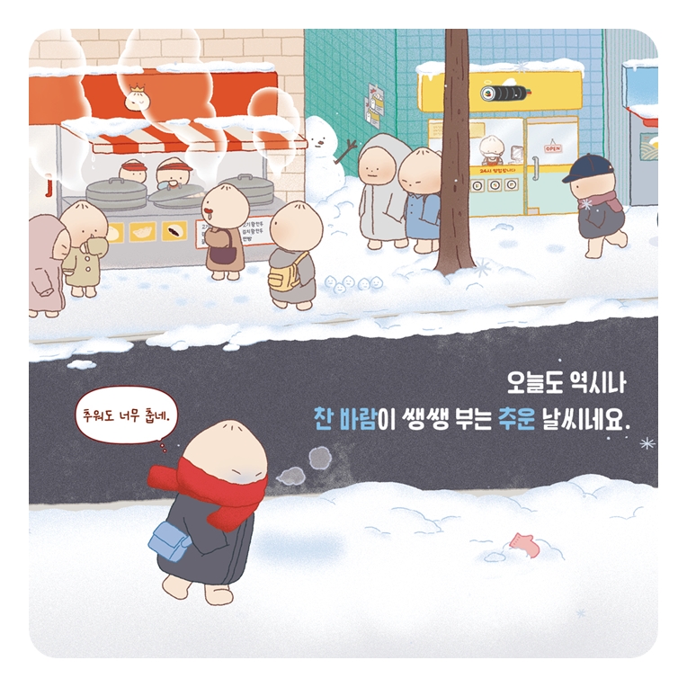 만두의 추운 날 카드뉴스 8