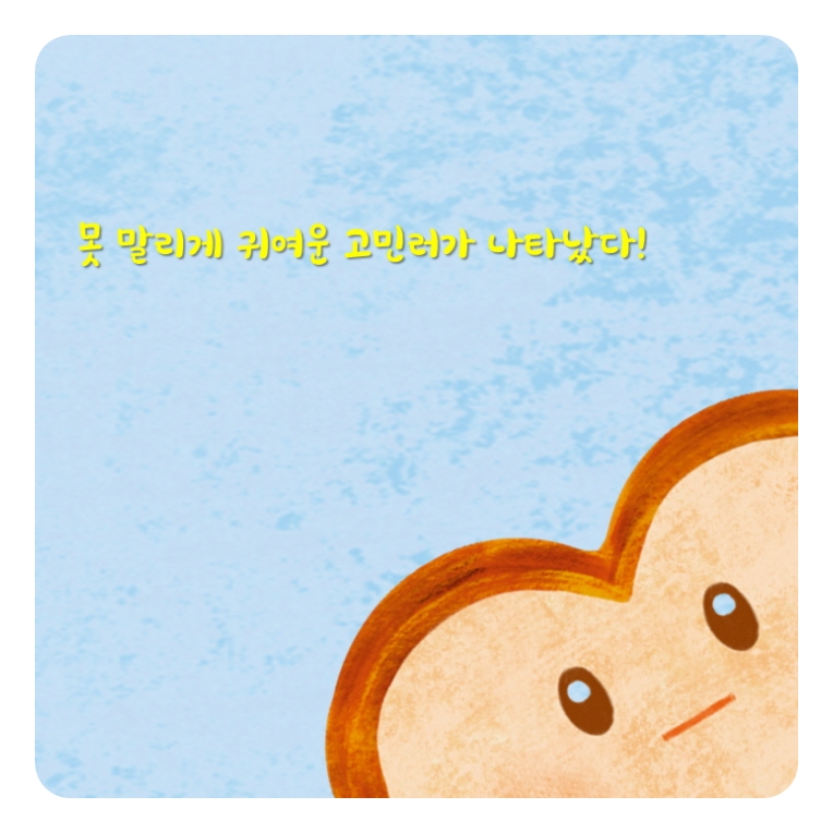 평범한 식빵 카드뉴스 0
