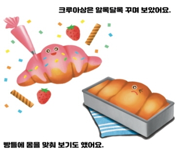 울퉁불퉁 크루아상 카드뉴스 5