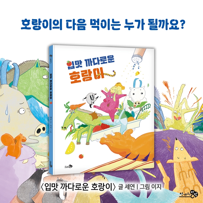 입맛 까다로운 호랑이 카드뉴스 7