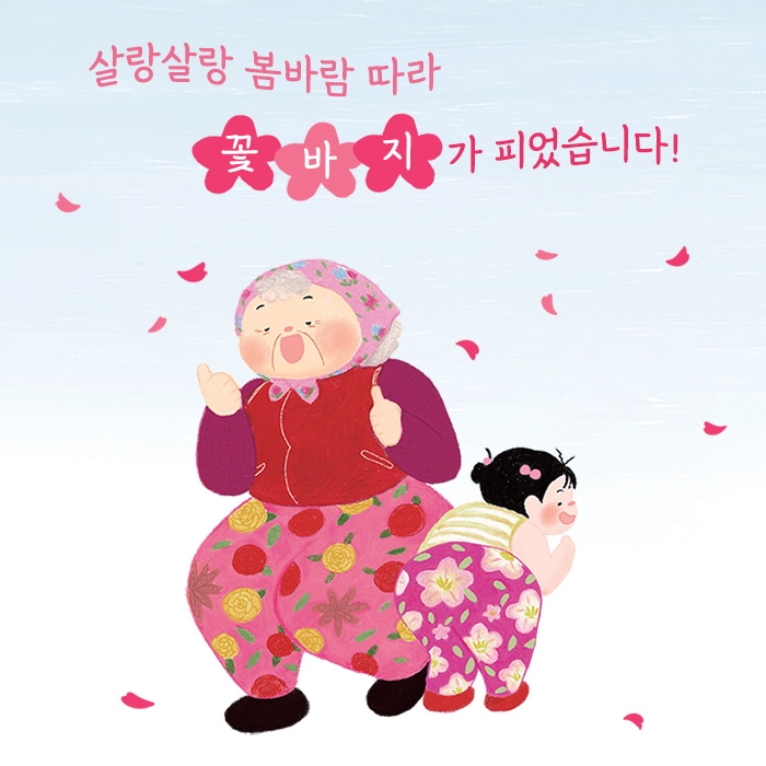 할매 꽃바지 카드뉴스 8