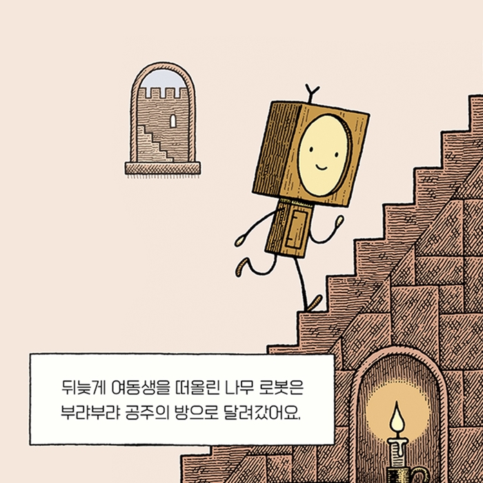 나무로봇과 통나무 공주 카드뉴스 6