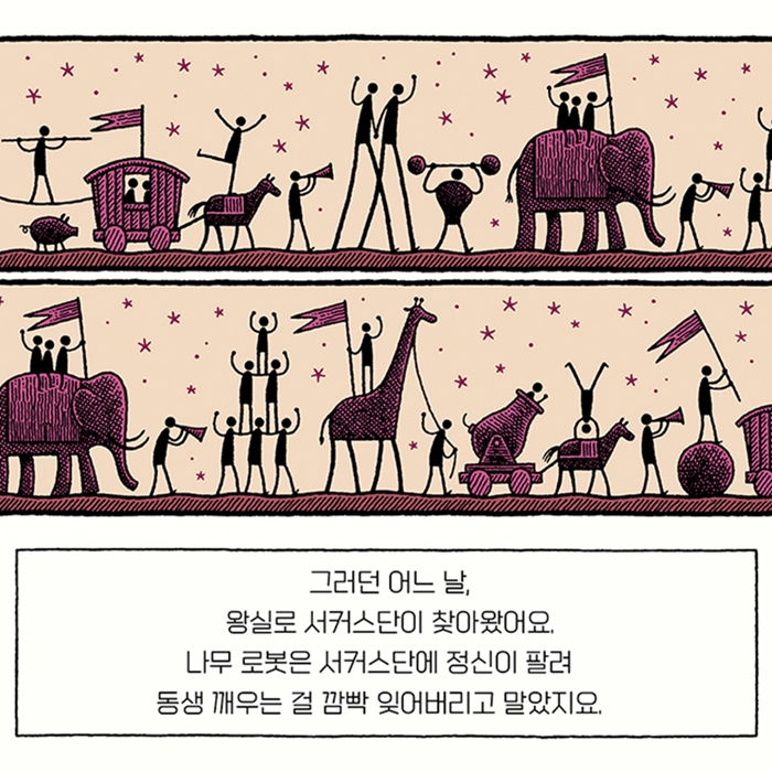 나무로봇과 통나무 공주 카드뉴스 5
