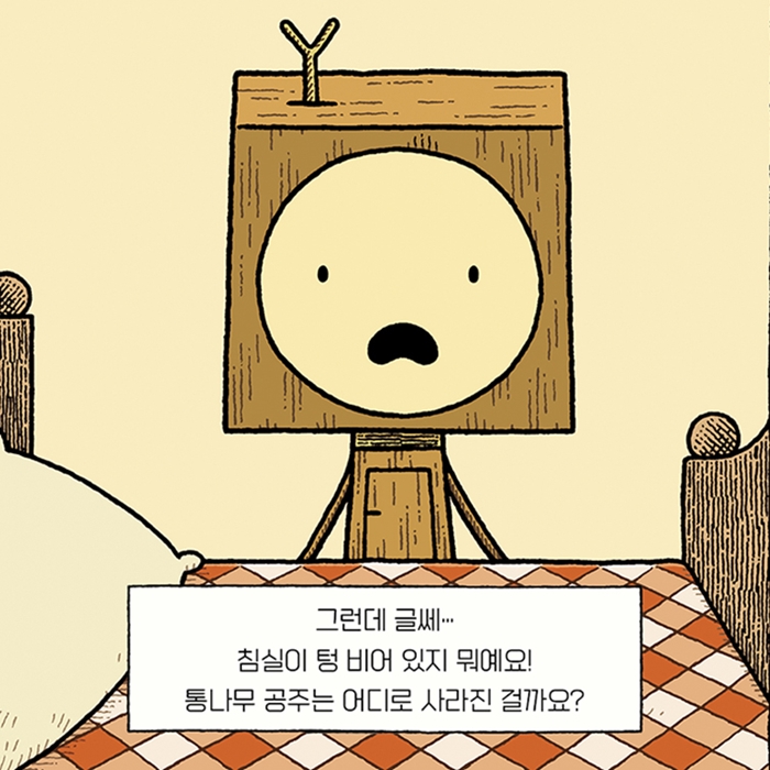 나무로봇과 통나무 공주 카드뉴스 7