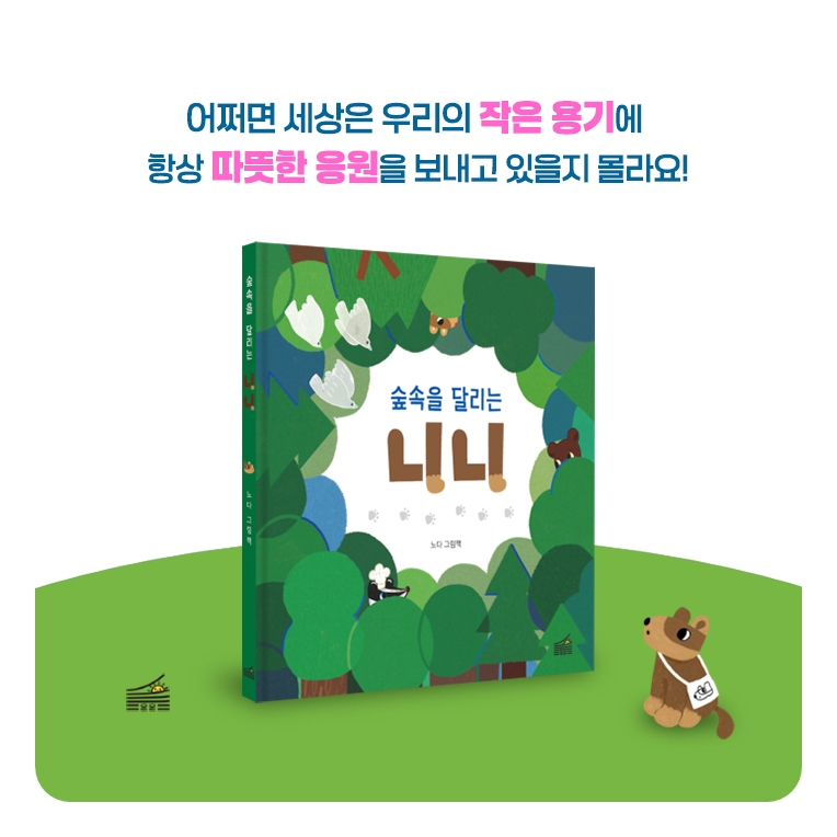 숲속을 달리는 니니 카드뉴스 7