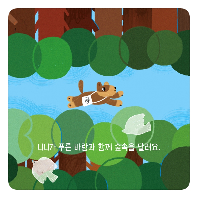 숲속을 달리는 니니 카드뉴스 0