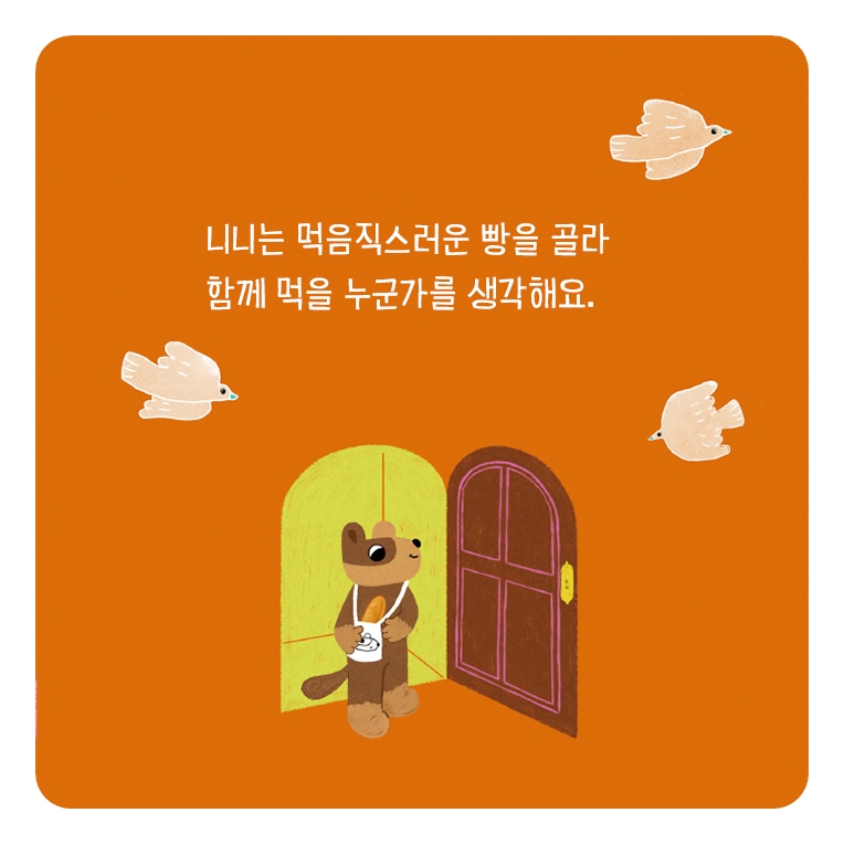 숲속을 달리는 니니 카드뉴스 2