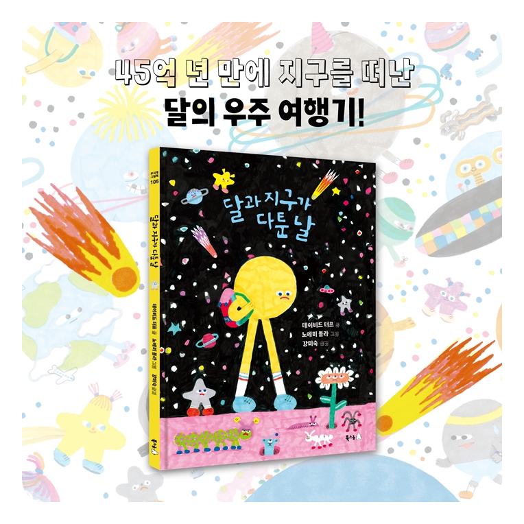 달과 지구가 다툰 날 카드뉴스 10
