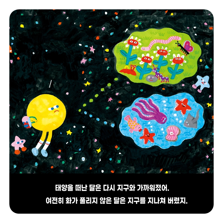 달과 지구가 다툰 날 카드뉴스 6