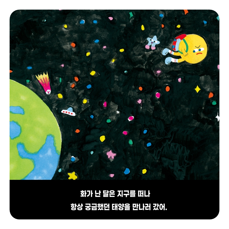달과 지구가 다툰 날 카드뉴스 2