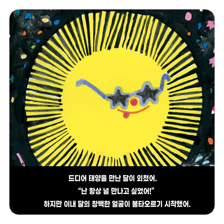 달과 지구가 다툰 날 카드뉴스 5