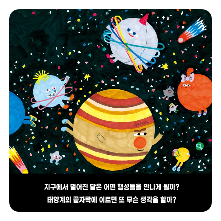 달과 지구가 다툰 날 카드뉴스 7