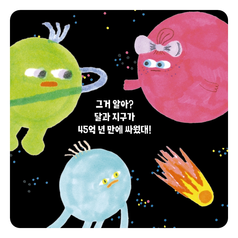 달과 지구가 다툰 날 카드뉴스 0