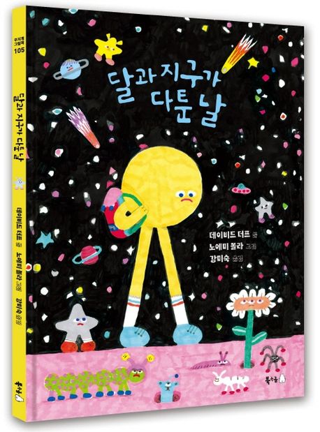 달과 지구가 다툰 날 카드뉴스 1